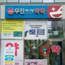 우진메디칼약국 네이버블로그