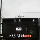 이조참치 이미지