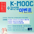 [일반] 한국방송통신대학교 K-MOOC 수강신청 이벤트 안내 이미지