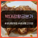 박대감황금돈가 | 성내동 맛집 <박대감황금돈가> 강동구청 근처 고기 된장찌개 숨은 맛집!