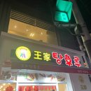 달콤왕가탕후루청주 이미지