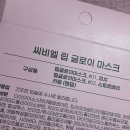 조은광택 | 데일리로 쓰기 조은 보습력 좋은 CBL 립글로이 마스크 후기 1+1으로 넉넉하게