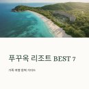 꿈꾸는 가족 | 푸꾸옥 리조트 추천 BEST7 오션뷰 숙소 호텔 총정리