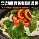 색동저고리나들이 | 문산 맛집[유천애닭갈비불냉면]주차,후기임진각맛집| 문산닭갈비|문산냉면맛집
