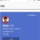 [일반] ■연합뉴스 정성조 기자를 잠시 알아볼까?■ 이미지