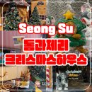 11월 성수 팝업스토어 톰과제리 크리스마스 하우스 후기