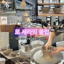 상아빌딩 | 로 세라믹 클럽 : 대전 이색데이트 원데이클래스 물레 체험 후기