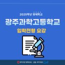 광주과학고등학교 | 25학년도 영재학교 광주과학고등학교 입학전형 안내