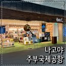 또올편의점 | 나고야여행 나고야 주부국제공항 면세점 로손편의점 면세구역 후기