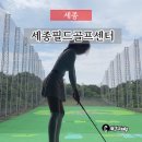 세종필드골프센터 | 세종 인도어 골프연습장 세종필드골프센터