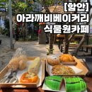 365식품연구소 | 함안 카페 ‘아라깨비베이커리’, 제주 야자수가 있는 대형 식물원 카페 후기