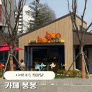 (주)봉봉 | [이천] 설봉공원 카페 추천☕️ 카페 봉봉 솔직후기 (벚꽃뷰 + 가성비)