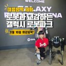 상헌엔터테크(주) | 여름방학 실내 체험 추천, 서울 갤럭시 로봇파크 예약 &amp; 50% 할인 솔직 후기