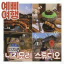 서울 근교 일본 감성 여행 | 동두천 니지모리 스튜디오 후기