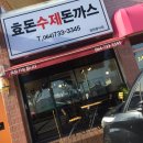 효돈수제돈까스 이미지