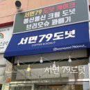 서면79도넛