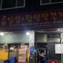 하남덕풍시장 오도독구이 뒷고기맛집 한맛인삼한약막걸리 테이블링가능
