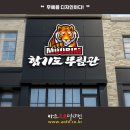 합기도 무림관 이미지