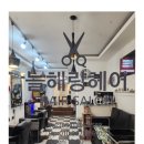늘해랑헤어 이미지