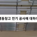 냉동창고 전기 공사에 대하여 이미지