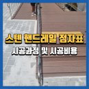 여주-1103 | 안양스텐핸드레일점자표 시공방법 및 후기