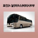 부여시외버스터미널 | 부여시외버스터미널 시간표 조회 및 예매 방법
