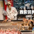 [2024 중국 산시성] #10. 시안 회족거리(西安回民街), 중국 산시성 시안