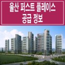 울산 퍼스트 플레이스 임대 아파트 북구 신천동 평면도 위치 모집 정보 이미지