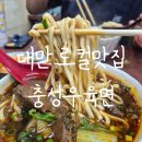 [대만여행] 현지인 줄 서는 로컬맛집 타이베이 '충성우육면' 솔직 후기!