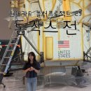 공학1관 | [DDP 뮤지엄 전시 1관] 현대카드 컬처프로젝트 :: 29 톰 삭스 전