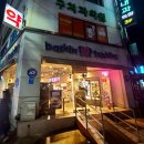 배스킨라빈스울산전하