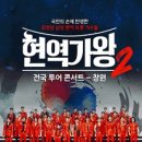 2025 현역가왕2 전국투어 콘서트 - 전주 네이버블로그