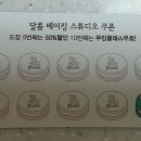 달콤베이킹스튜디오 이미지