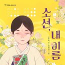 [졸업생신간] 소선, 내이름-오은숙 이미지