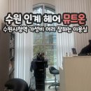 경기도 수원시 팔달구 효원로 207 | 수원시청역 인계동 미용실 뮤트온 모발클리닉 커트 가성비 후기