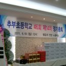 추부초등학교 이미지