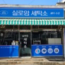 실로암세탁소 - 중구 자유공원로23번길 8-1 | 실로암세탁소