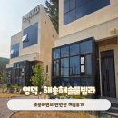 해솔고기마트 | 경북 영덕펜션 해송해솔풀빌라 복층, 수영장 있는 숙소