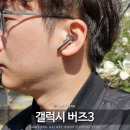인버즈디자인주식회사 | 갤럭시 버즈3 프로에서 오픈형 이어폰 타입 교체 이유는 가격 할인! 내돈내산 후기