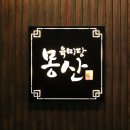 육미당 몽산 이미지