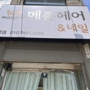 메종헤어 2호점