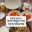 청기와뼈해장국감자탕 | 행신역 맛집] 🍜 라면사리&amp;수제비 무한리필 혜자 뼈해장국 맛집 👅, 서부청기와감자탕 내돈내산 솔직후기❗️