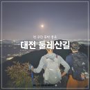 대전둘레산길(12구간) | 대전 둘레산길 전 구간(1~12구간) 무박 종주(feat. 대전 우리 산악회)