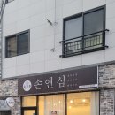 손앤심