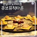 포항 영일대 노래 주점 &#39;큐브뮤직타운&#39; 가격 정보와 안주 맛 후기