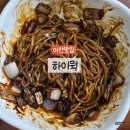 [아산맛집] 하이웍 - 간짜장탕수육새우볶음밥 중식맛집 내돈내산 꿀팁