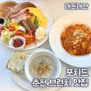 춘천 브런치맛집 포치드 내돈내산 또간집 후기