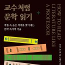 교수처럼 문학 읽기 (2024) - 작품 속 숨은 의미를 찾아내는 문학 독서의 기술