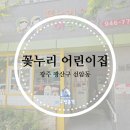 꽃누리어린이집