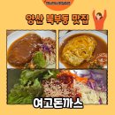 44 | [양산 맛집] 양산 북부동 가성비 맛집 여고돈까스 오므라이스 후기🥘(내돈내산)